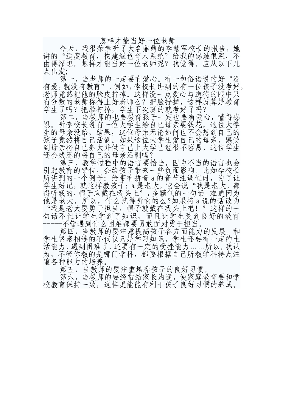 怎样才能当好一位老师_第1页