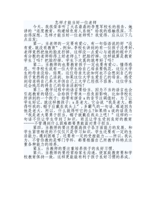 怎样才能当好一位老师