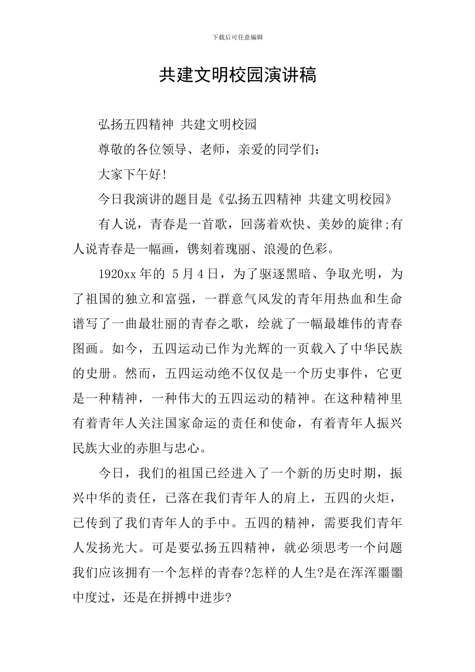 共建文明校园演讲稿_第1页