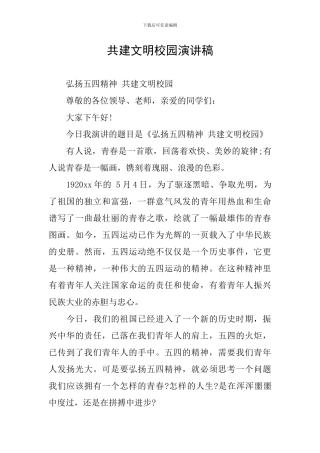 共建文明校园演讲稿