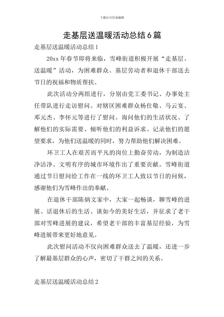 走基层送温暖活动总结6篇_第1页