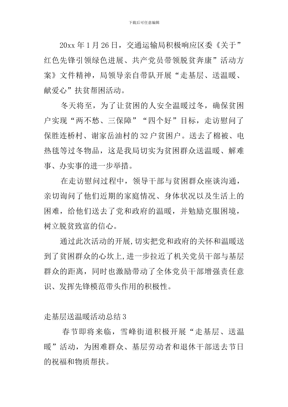 走基层送温暖活动总结6篇_第2页