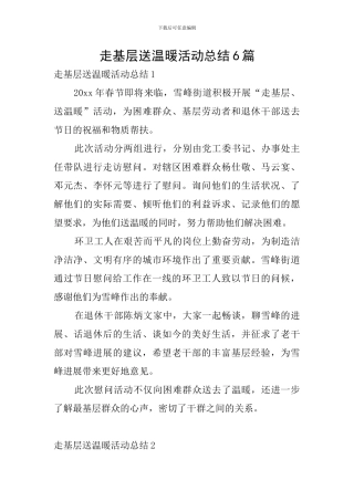 走基层送温暖活动总结6篇