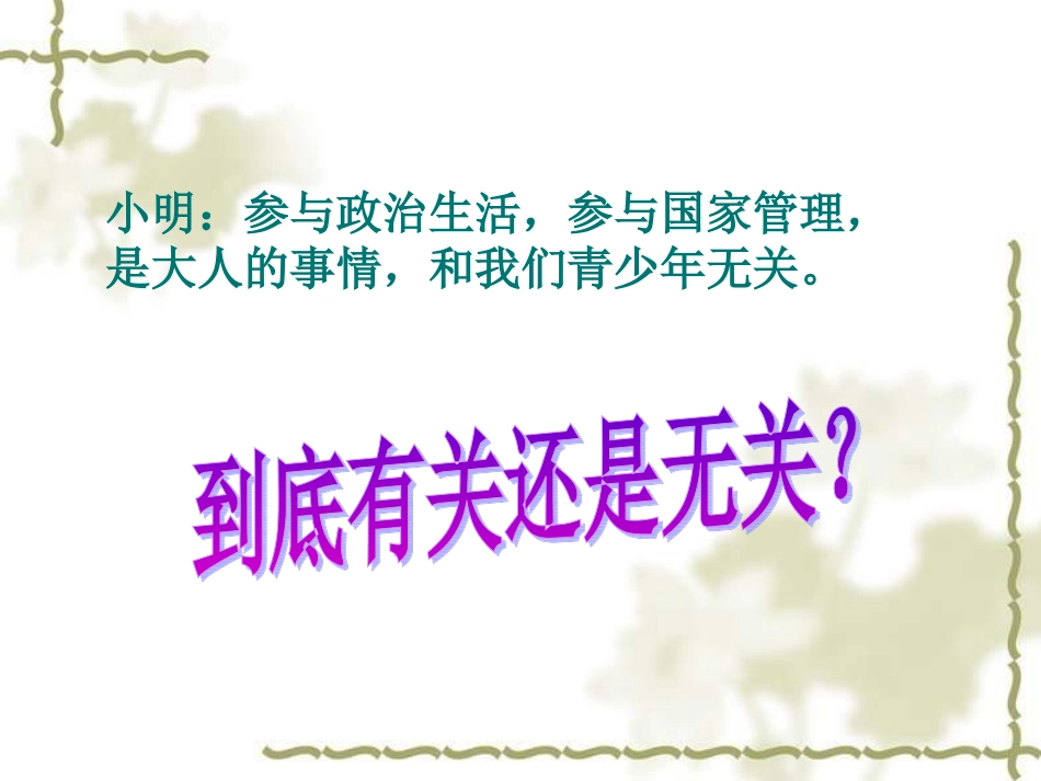 九年级政治人民当家做主的法治国家课件_第1页