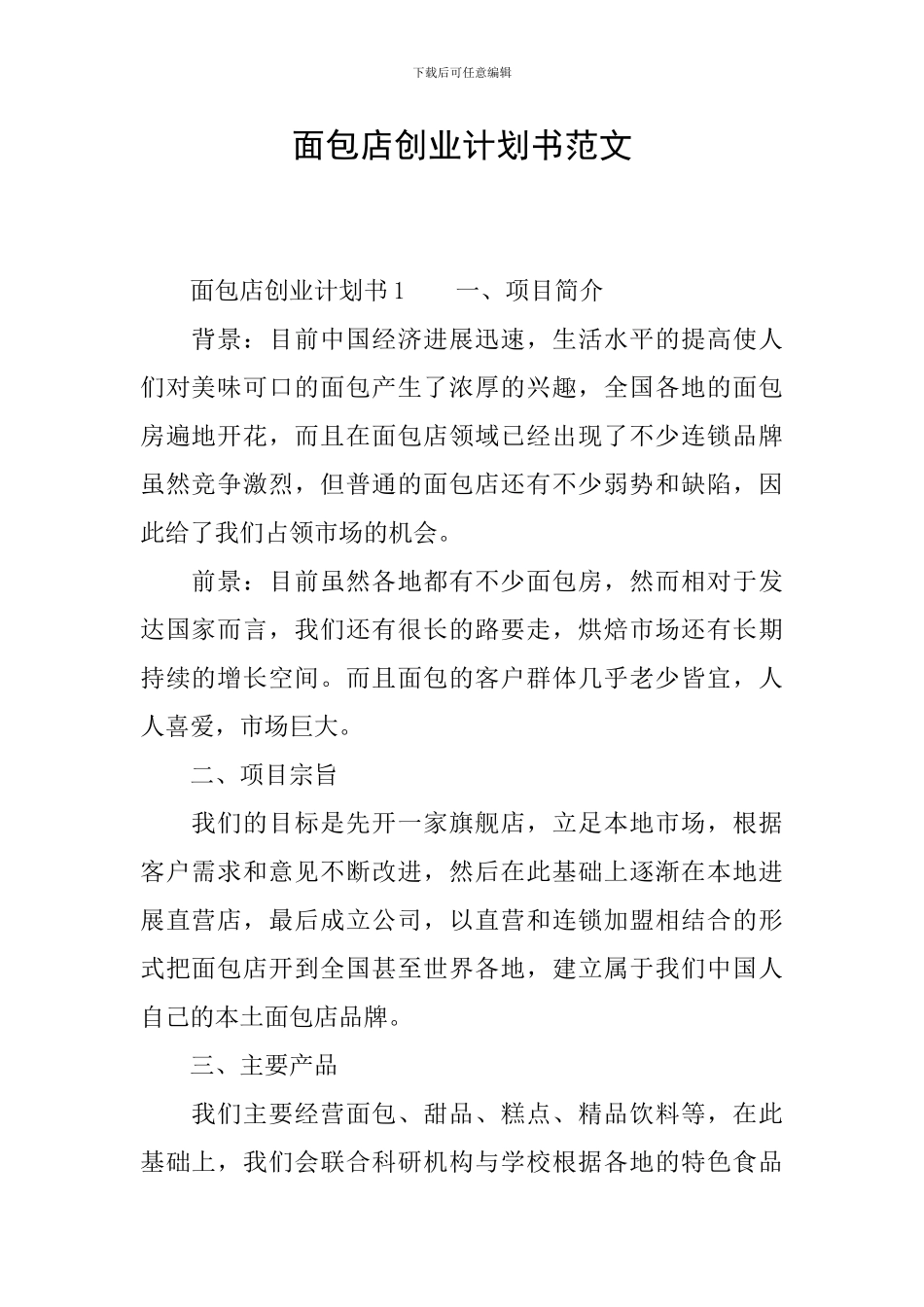 面包店创业计划书范文_第1页