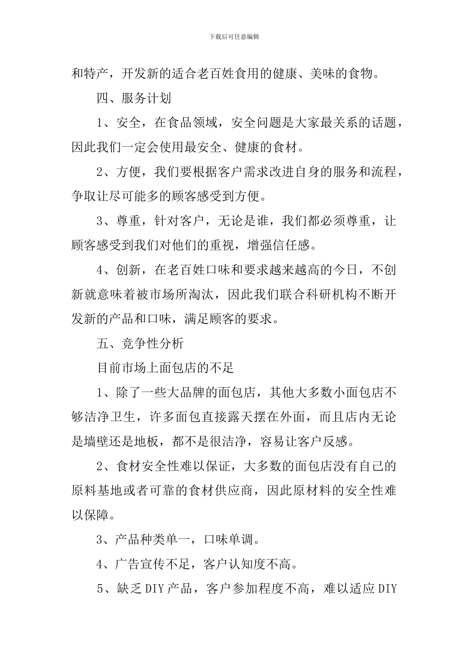 面包店创业计划书范文_第2页