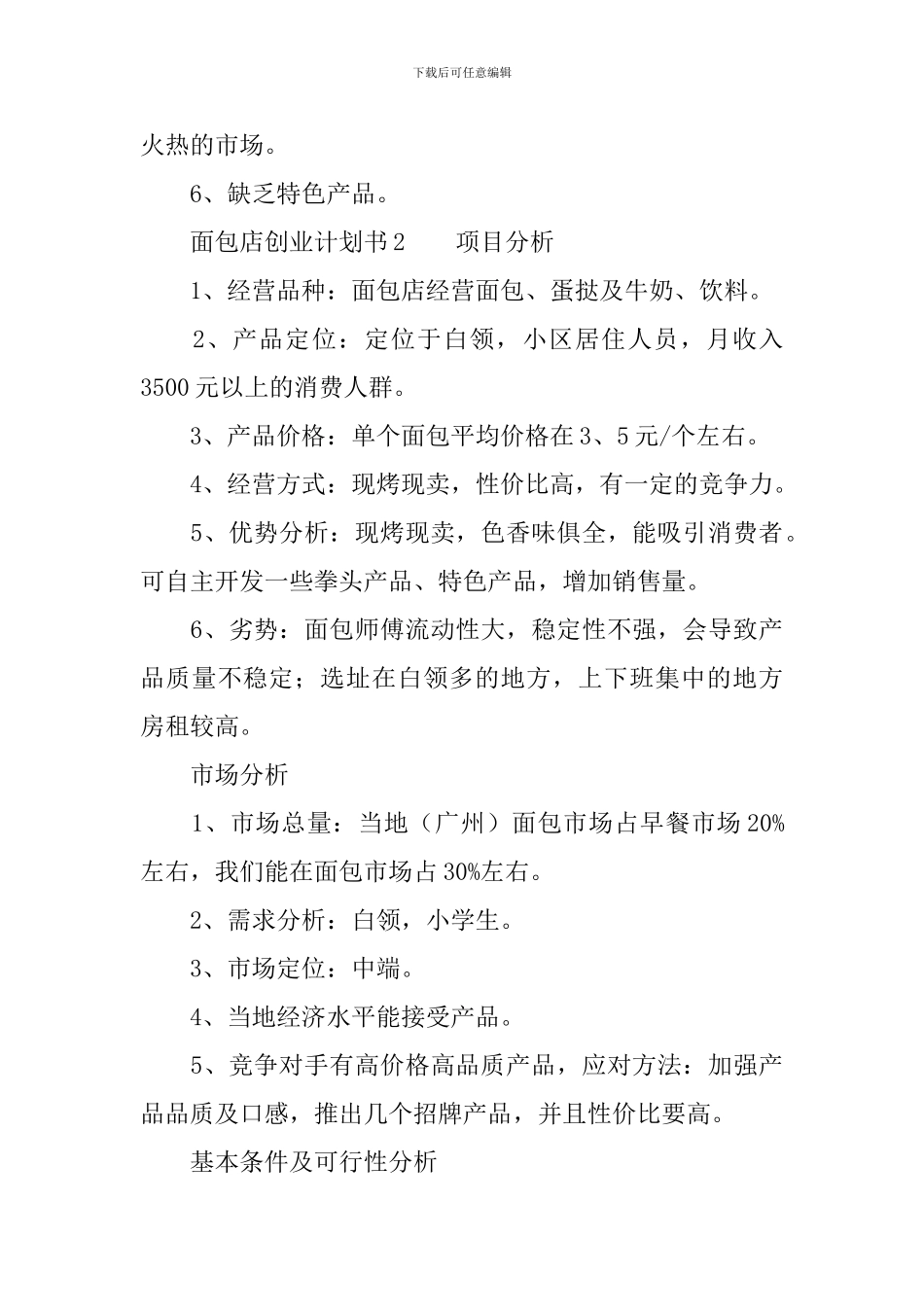 面包店创业计划书范文_第3页