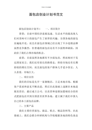 面包店创业计划书范文