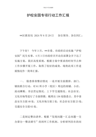 护校安园专项行动工作汇报