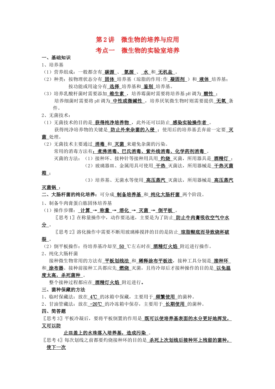 湖南省新田县高三生物二轮复习 专题8 第2讲 微生物的培养与应用学案-人教版高三全册生物学案_第1页