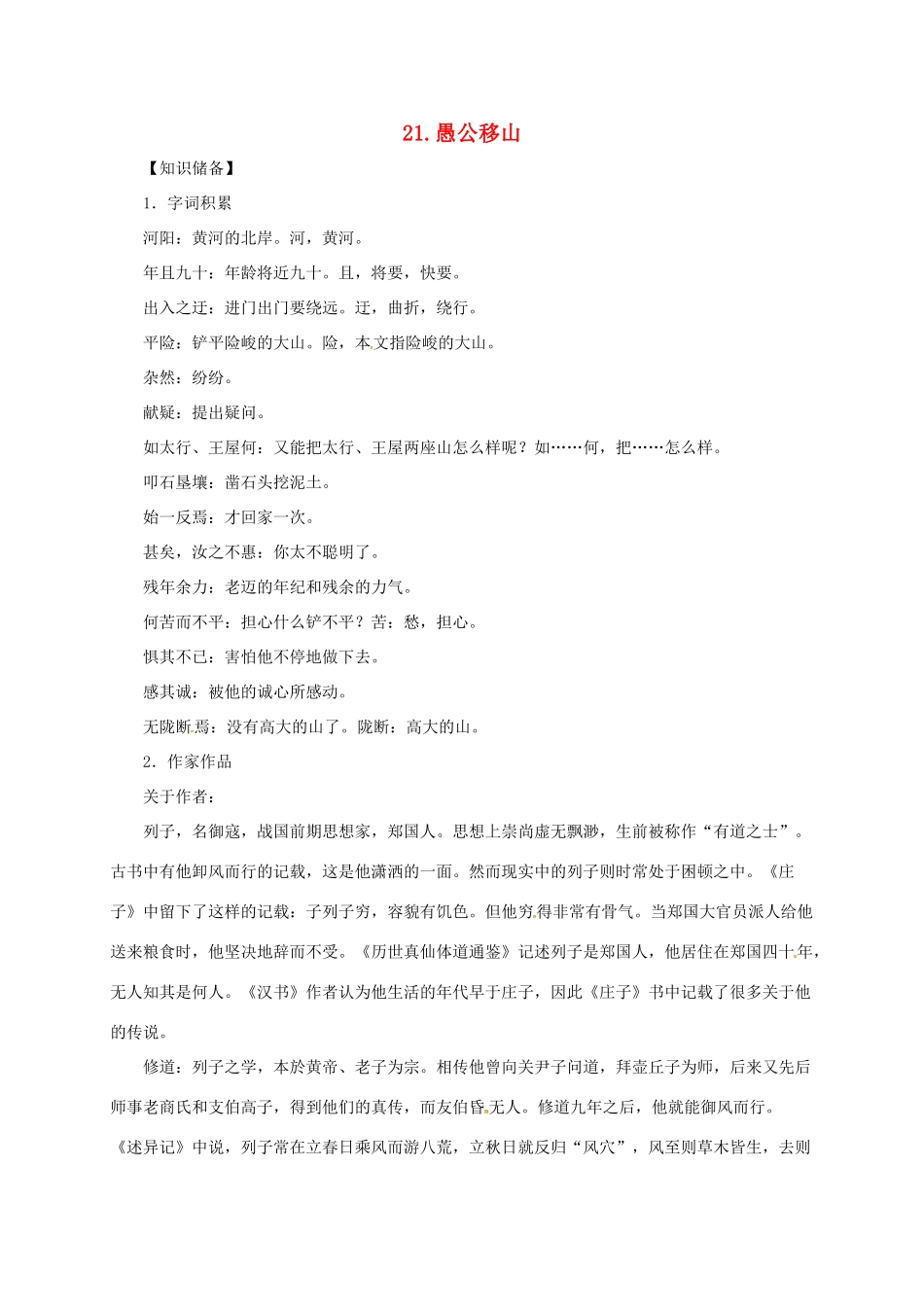 贵州省遵义市桐梓县九年级语文上册 第六单元 21 愚公移山教案 语文版-语文版初中九年级上册语文教案_第1页