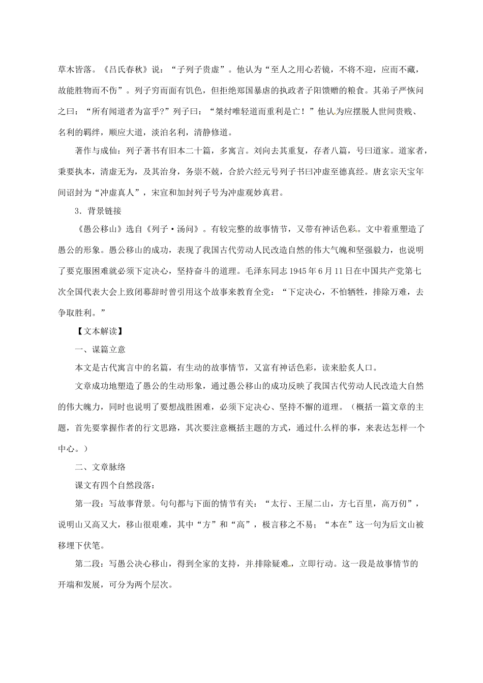 贵州省遵义市桐梓县九年级语文上册 第六单元 21 愚公移山教案 语文版-语文版初中九年级上册语文教案_第2页