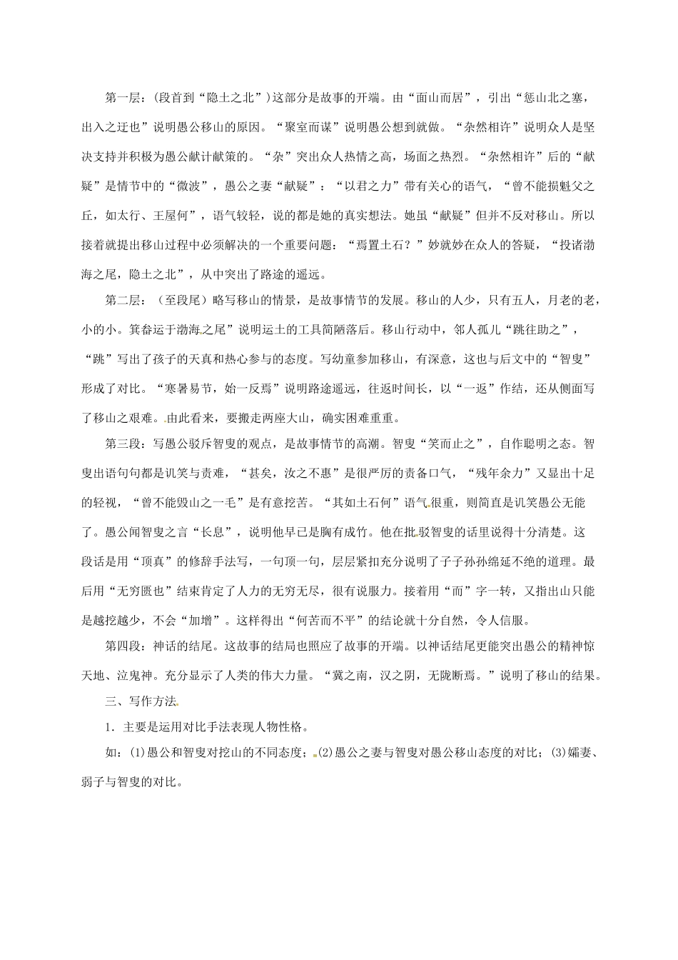 贵州省遵义市桐梓县九年级语文上册 第六单元 21 愚公移山教案 语文版-语文版初中九年级上册语文教案_第3页