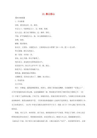 贵州省遵义市桐梓县九年级语文上册 第六单元 21 愚公移山教案 语文版-语文版初中九年级上册语文教案