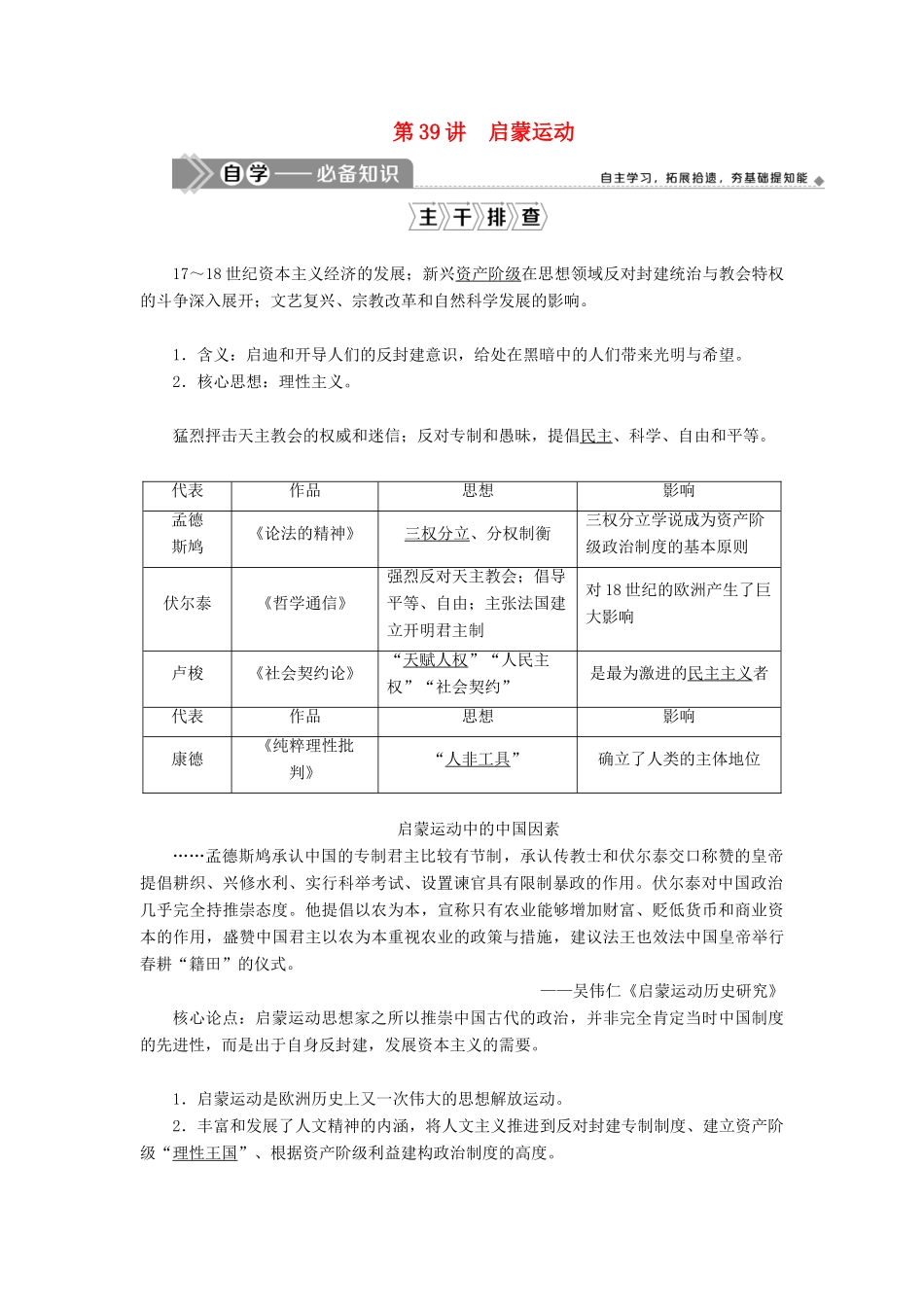 高考历史一轮复习 第十三单元 从人文精神之源到科学理性时代 第39讲 启蒙运动学案 岳麓版-岳麓版高三全册历史学案_第1页