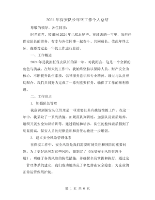 2024年保安队长年终工作个人总结(2篇) 