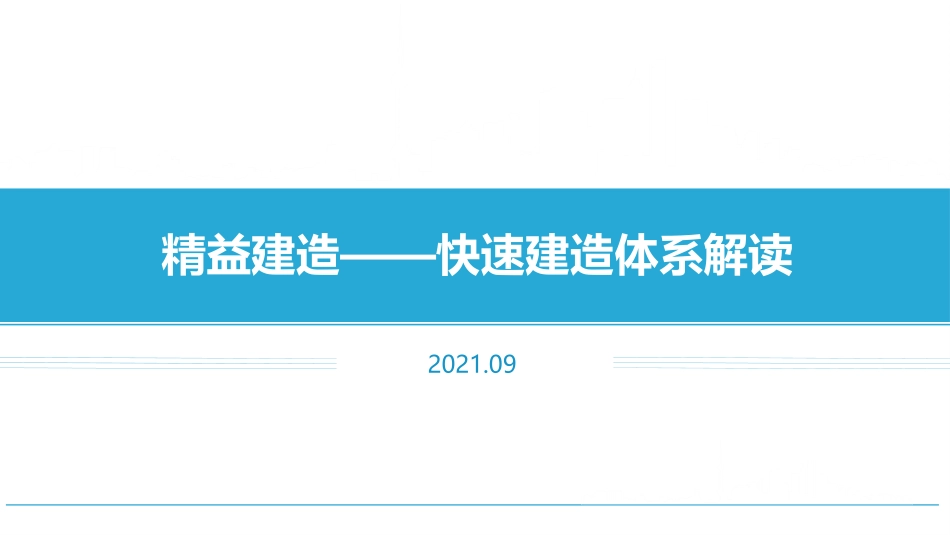 精益建造——快速建造体系解读_第1页