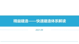 精益建造——快速建造体系解读