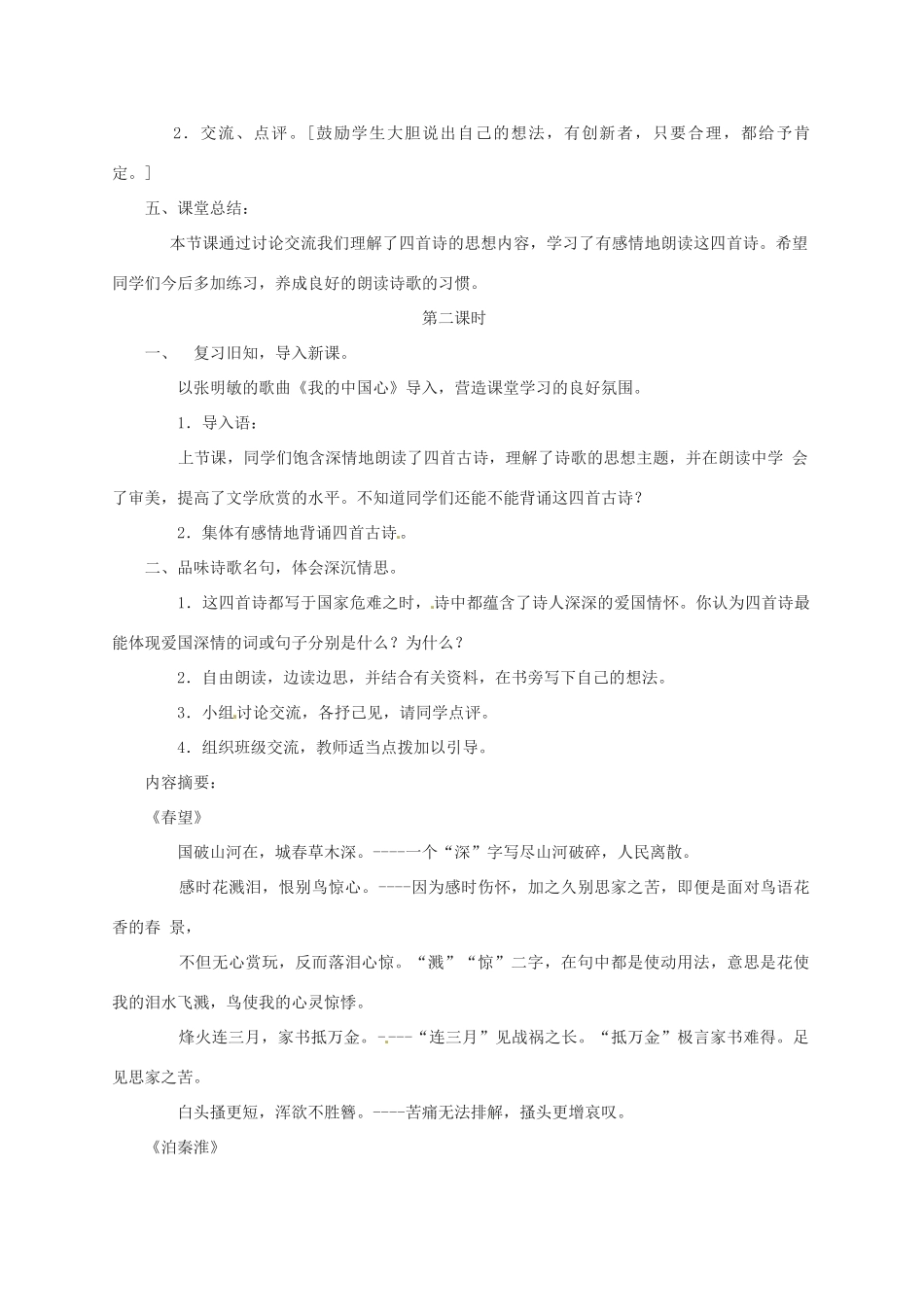 江苏省沭阳县钱集中学八年级语文上册 第二单元 古诗四首教案 苏教版_第3页