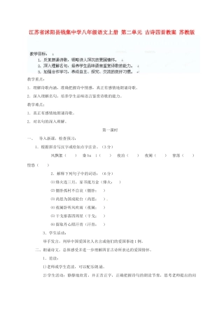 江苏省沭阳县钱集中学八年级语文上册 第二单元 古诗四首教案 苏教版