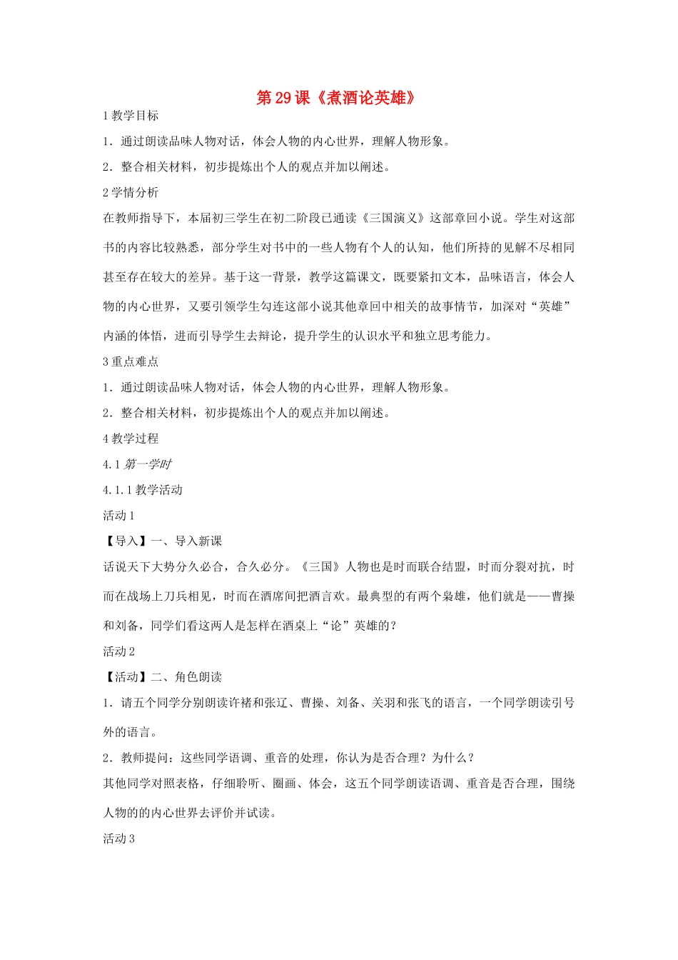 九年级语文上册 第八单元 明清小说选读 第29课《煮酒论英雄》教案1 沪教版五四制-沪教版初中九年级上册语文教案_第1页