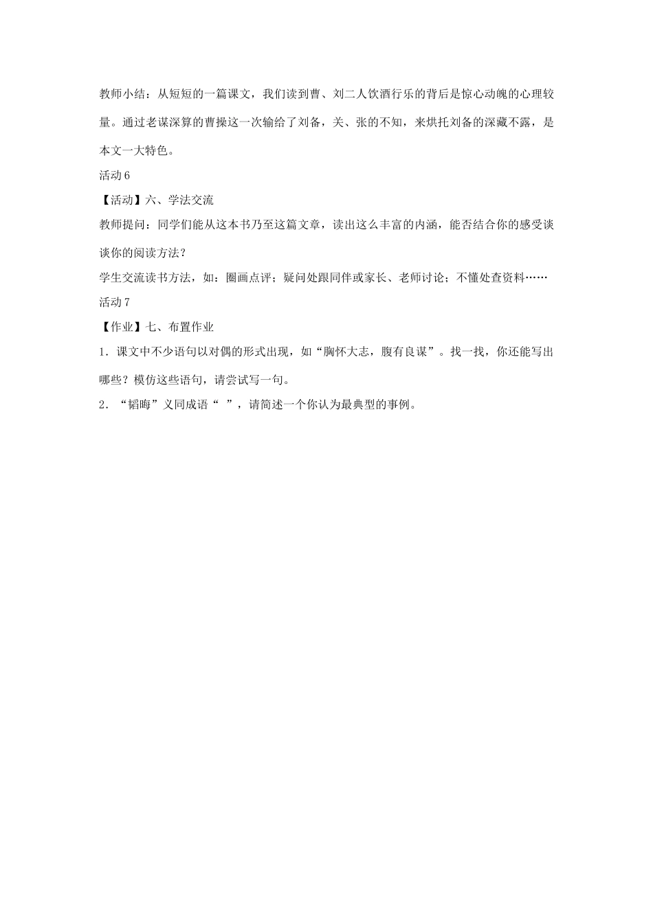 九年级语文上册 第八单元 明清小说选读 第29课《煮酒论英雄》教案1 沪教版五四制-沪教版初中九年级上册语文教案_第3页