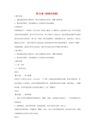 九年级语文上册 第八单元 明清小说选读 第29课《煮酒论英雄》教案1 沪教版五四制-沪教版初中九年级上册语文教案