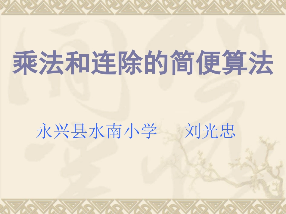 人教2011版小学数学四年级乘法运算定律的应用-(5)_第1页