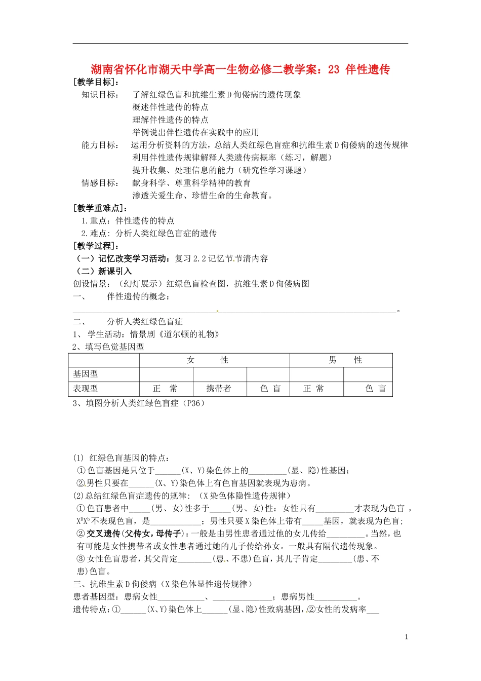 湖南省怀化市湖天中学高中生物 2.3 伴性遗传教学案 新人教版必修2_第1页
