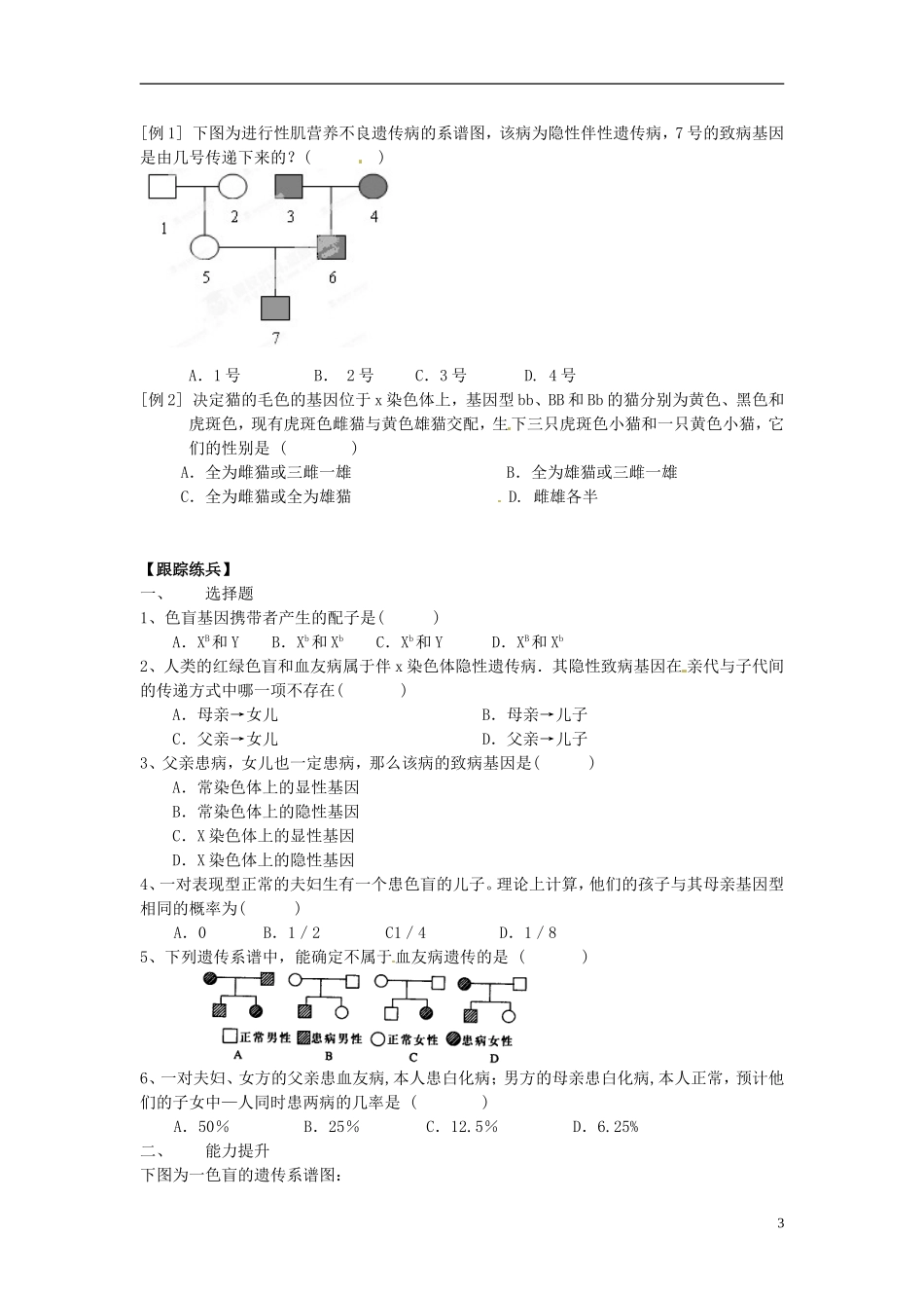 湖南省怀化市湖天中学高中生物 2.3 伴性遗传教学案 新人教版必修2_第3页