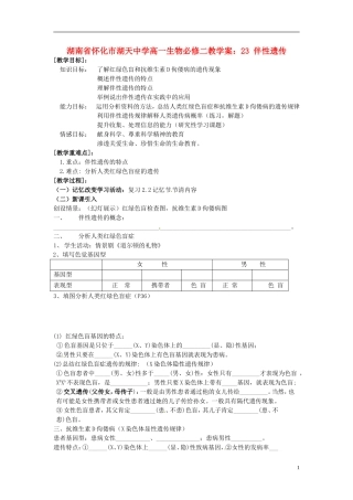 湖南省怀化市湖天中学高中生物 2.3 伴性遗传教学案 新人教版必修2