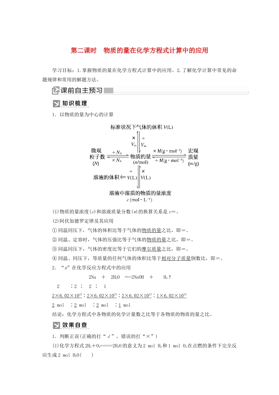 高中化学 第三章 铁 金属材料 第二节 金属材料 第二课时 物质的量在化学方程式计算中的应用学案 新人教版必修第一册-新人教版高一第一册化学学案_第1页