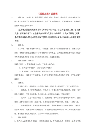 浙江省海盐县武原中学九年级语文上册 第10课 孤独之旅说课稿 新人教版