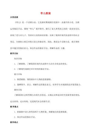 安徽省安庆市第九中学九年级语文下册 15.枣儿教案 新人教版