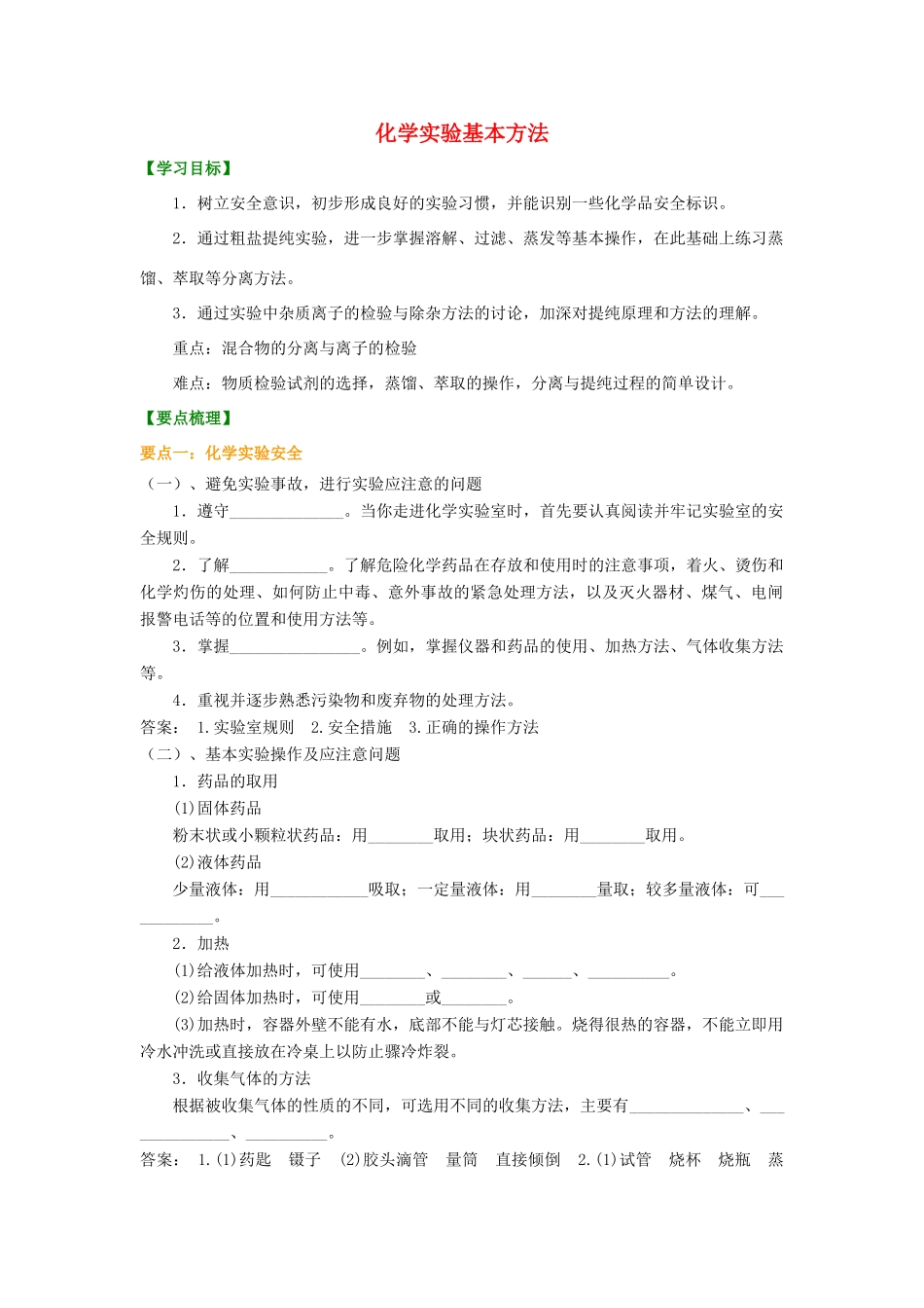 高中化学 1.1 化学实验的基本方法知识讲解学案 新人教版-新人教版高一全册化学学案_第1页