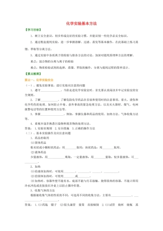 高中化学 1.1 化学实验的基本方法知识讲解学案 新人教版-新人教版高一全册化学学案