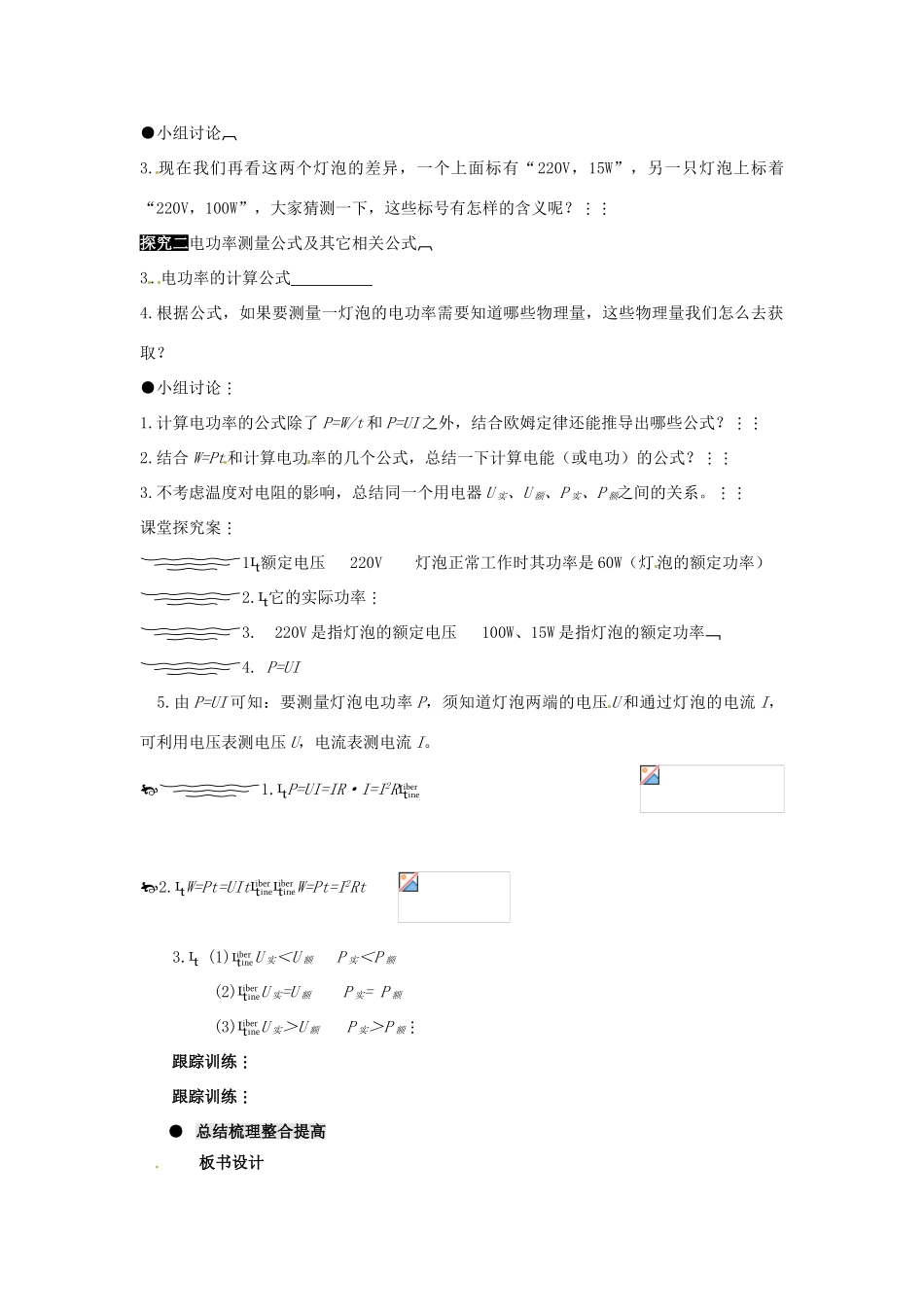 河南省济源市下冶一中九年级物理全册 第十八章 第2节 电功率（二）教案 新人教版_第2页