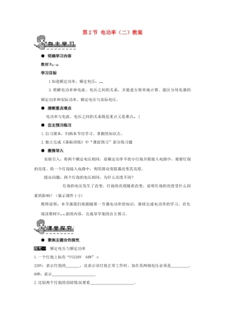 河南省济源市下冶一中九年级物理全册 第十八章 第2节 电功率（二）教案 新人教版
