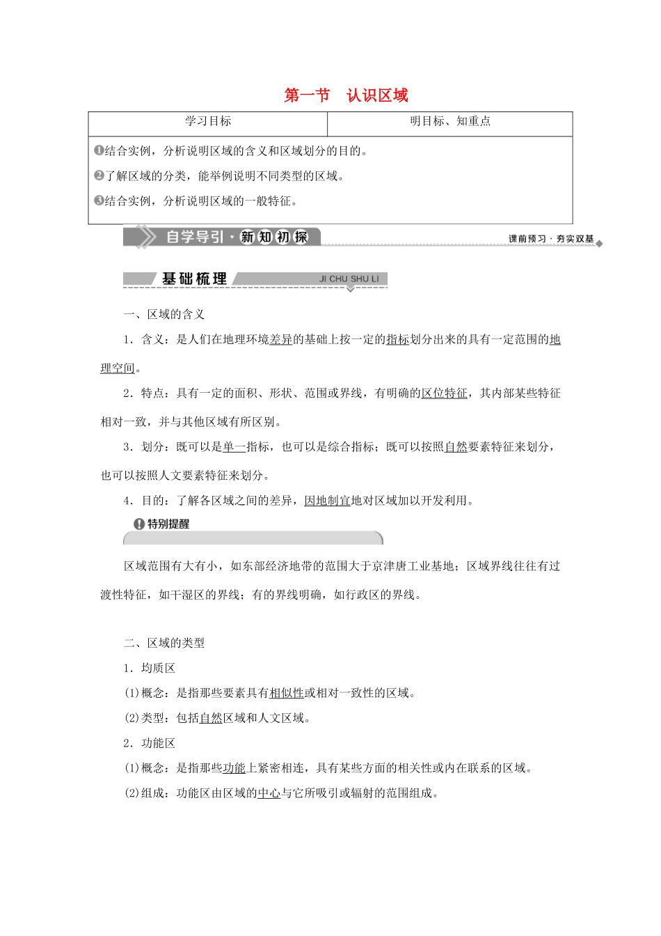 高中地理 第一单元 区域地理环境与人类活动 第一节 认识区域学案 鲁教版选择性必修第二册-鲁教版高一第二册地理学案_第1页