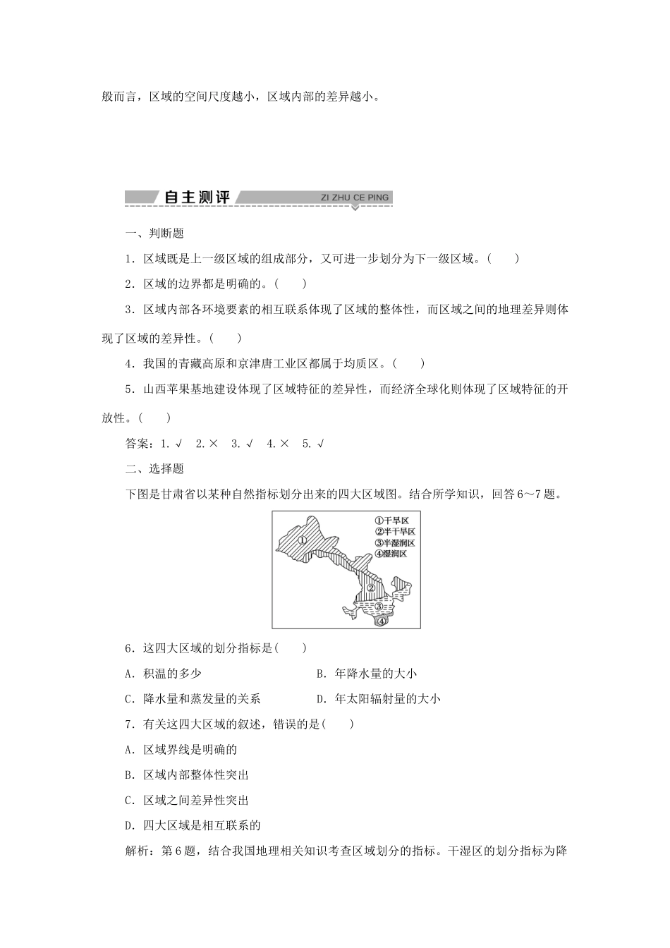 高中地理 第一单元 区域地理环境与人类活动 第一节 认识区域学案 鲁教版选择性必修第二册-鲁教版高一第二册地理学案_第3页