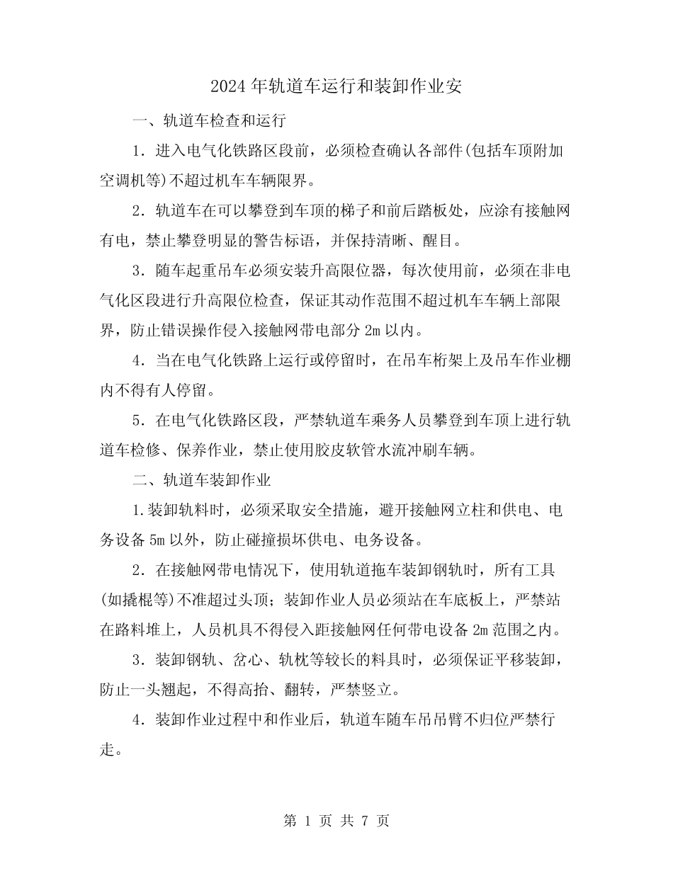 2024年轨道车运行和装卸作业安(三篇) _第1页