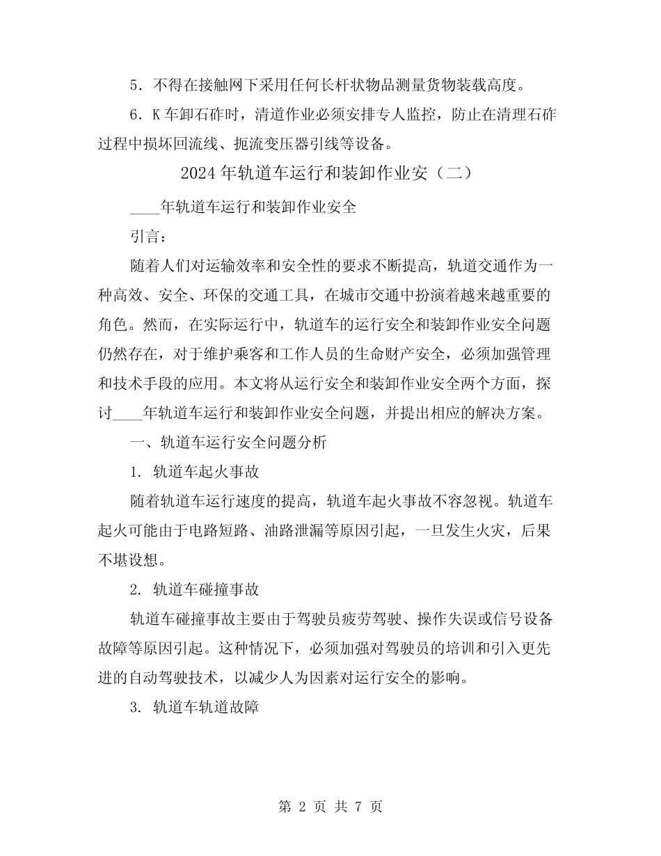 2024年轨道车运行和装卸作业安(三篇) _第2页