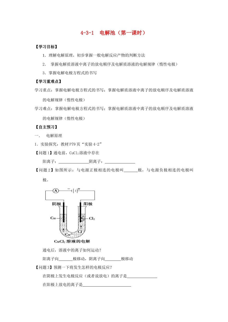 高中化学 第04章 电化学基础 专题4.3.1 电解原理导学案 新人教版选修4-新人教版高二选修4化学学案_第1页
