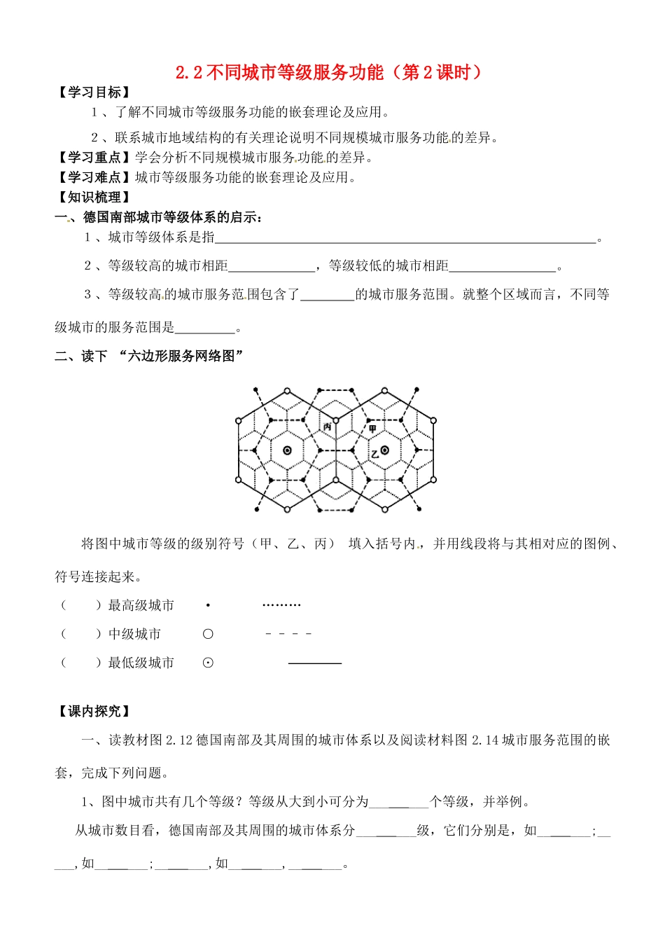高中地理 2.2不同等级城市的服务功能（第2课时）导学案 新人教版必修2-新人教版高一必修2地理学案_第1页