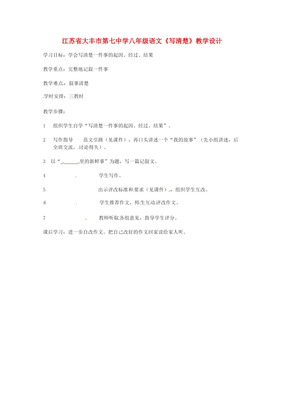 江苏省大丰市第七中学八年级语文《写清楚》教学设计_第1页