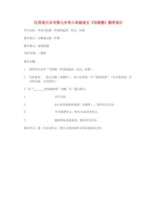 江苏省大丰市第七中学八年级语文《写清楚》教学设计