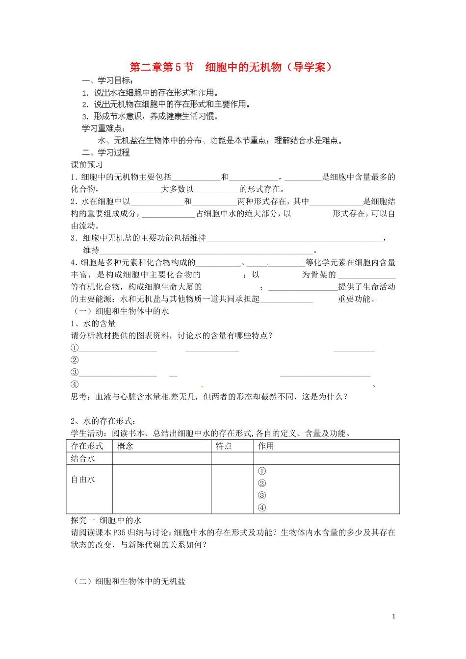 海南省海口市第十四中学高中生物 第二章第5节 细胞中的无机物导学案 人教版_第1页