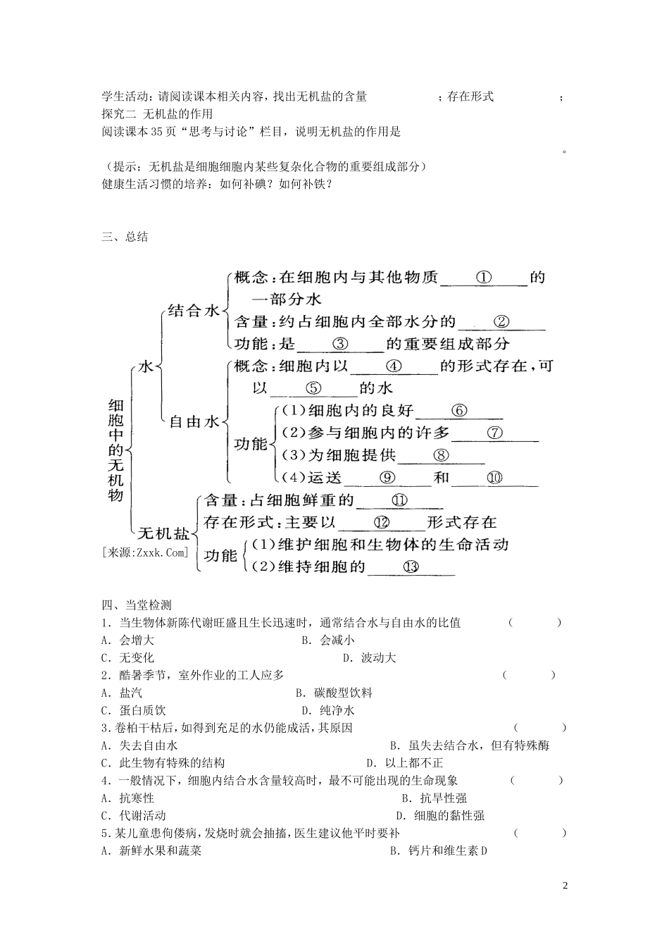 海南省海口市第十四中学高中生物 第二章第5节 细胞中的无机物导学案 人教版_第2页