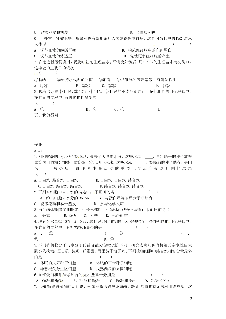 海南省海口市第十四中学高中生物 第二章第5节 细胞中的无机物导学案 人教版_第3页