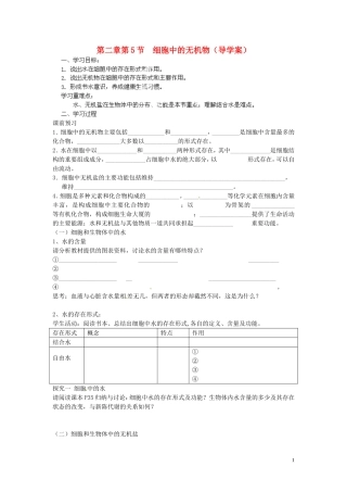 海南省海口市第十四中学高中生物 第二章第5节 细胞中的无机物导学案 人教版